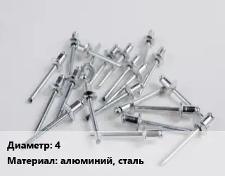 Заклепка 4 алюминий, сталь